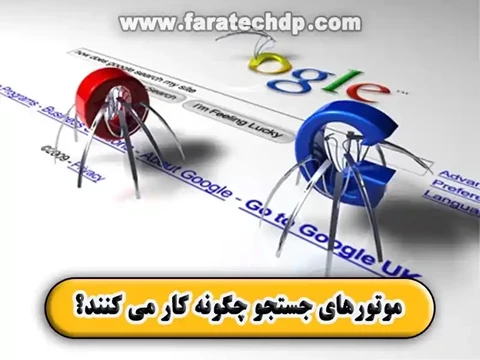 موتورهای جستجو چگونه کار می کنند؟